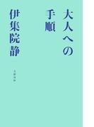 大人への手順(文春e-book)