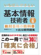 【令和４年度】　いちばんやさしい 基本情報技術者　絶対合格の教科書＋出る順問題集(絶対合格の教科書)