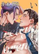 いれてよ、俺に！ 4(eXピアスシリーズ)