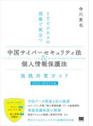 ITビジネスの現場で役立つ 中国サイバーセキュリティ法＆個人情報保護法 実践対策ガイド［2022-2023年版］