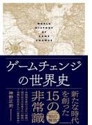 ゲームチェンジの世界史(日本経済新聞出版)