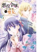 悪役令嬢、時々本気、のち聖女。（コミック）４【電子版特典付】(PASH!comics)