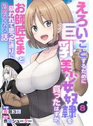 えろいことするために巨乳美少女奴隷を買ったはずが、お師匠さまと慕われて思った通りにいかなくなる話【分冊版】8巻(グラストCOMICS)