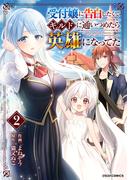 受付嬢に告白したくてギルドに通いつめたら英雄になってた2巻(グラストCOMICS)