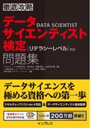 徹底攻略データサイエンティスト検定問題集［リテラシーレベル］対応(徹底攻略)