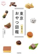 東京おやつ図鑑　和菓子編(散歩の達人POCKET)