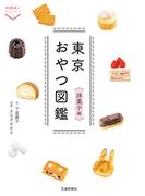 東京おやつ図鑑　洋菓子編(散歩の達人POCKET)