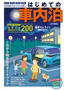 はじめての車内泊