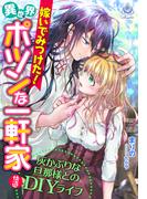 嫁いでみつけた！異世界ポツンな一軒家～灰かぶりな旦那様との快適DIYライフ～(エンジェライト文庫)