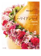 日本で買える花でつくるハワイアンレイ 増補改訂版