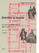 ヴェルサイユ宮殿に暮らす：優雅で悲惨な宮廷生活