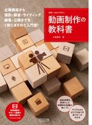 世界一わかりやすい動画制作の教科書