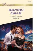 孤高の富豪と花摘み娘(ハーレクイン・ロマンス)