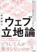 ウェブ立地論 ～“来てほしい人にアプローチする”集客につながる顧客目線のウェブの作り方