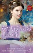 ひとりぼっちの壁の花(ハーレクイン・ヒストリカル・スペシャル)