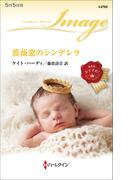 薔薇窓のシンデレラ(ハーレクイン・イマージュ)