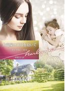 大富豪の天使を抱いて【ハーレクイン文庫版】(ハーレクイン文庫)