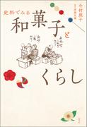 史料でみる和菓子とくらし