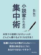 小説家のための集中術　本気で小説家になりたい人が、どんどん書けるようになる方法！