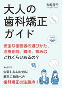大人の歯科矯正ガイド　安全な歯医者の選びかた、治療期間、費用、痛みはどれくらいあるの？