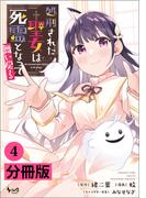 処刑された聖女は死霊となって舞い戻る【分冊版】 (ノヴァコミックス) 4(ノヴァコミックス)