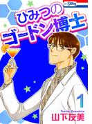 ひみつのゴードン博士（１）(ホラー シルキー)