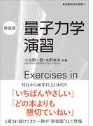 量子力学演習（新装版）(「基礎物理学選書」シリーズ)