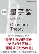 量子論（新装版）