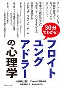 30分でわかる！ フロイト、ユング、アドラーの心理学