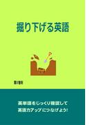 掘り下げる英語