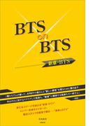 BTS on BTS ―新章・BTS―