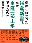 倒産寸前だった鎌倉新書はなぜ東証一部上場できたのか