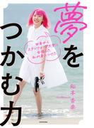 田舎からスタンフォード大学に合格した私が身につけた　夢をつかむ力