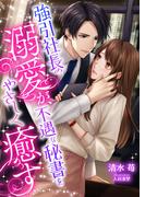 強引社長の溺愛が、不遇な秘書をやさしく癒す(こはく文庫)