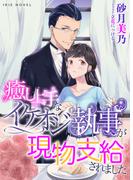 癒し上手なイケオジ執事が現物支給されました(IRIEnovel)