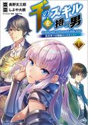 【1-5セット】千のスキルを持つ男　異世界で召喚獣はじめました！(コミックポルカ)