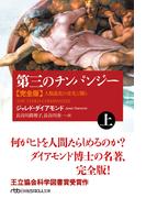 【全1-2セット】第三のチンパンジー　完全版(日経ビジネス人文庫)