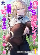 【全1-3セット】辺境のむちむち爆乳シスターを催眠でゆっくりとラブラブ孕み袋にして幸せに暮らす話(オシリス文庫)