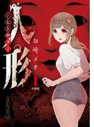 【全1-4セット】人形～ヒトガタ～　分冊版