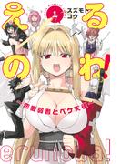 【全1-3セット】えるのわ！～恋愛弱者とペケ天使～