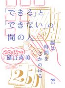 「できる」と「できない」の間の人