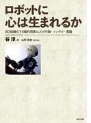 ロボットに心は生まれるか 自己組織化する動的現象としての行動・シンボル・意識