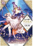 とんがり帽子のアトリエ（10）