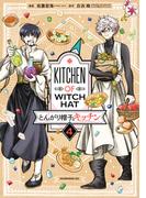 とんがり帽子のキッチン（４）