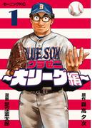 グラゼニ～大リーグ編～（１）