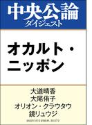 オカルト・ニッポン(中央公論ダイジェスト)