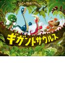 ギガントサウルス(児童創作絵本)