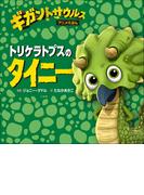 トリケラトプスのタイニー　～ギガントサウルス　アニメえほん～(児童創作絵本)