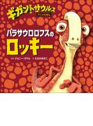 パラサウロロフスのロッキー　～ギガントサウルス　アニメえほん～(児童創作絵本)