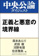 正義と悪意の境界線(中央公論ダイジェスト)